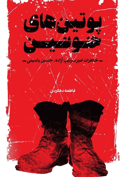 پوتینهای خونین